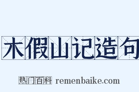 木假山记造句是什么意思的图片